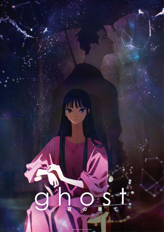 夏目真悟監督×マッドハウスが贈る、オリジナル劇場長編アニメーション『ghost／夜の果て』超特報映像