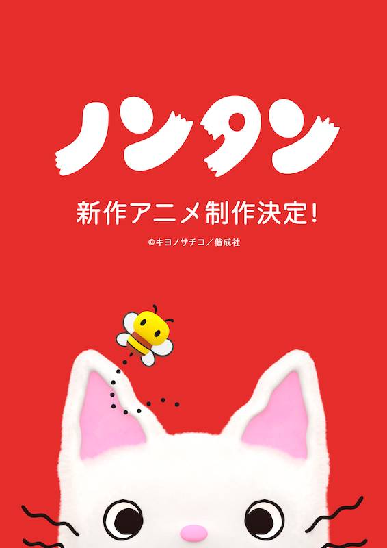 最新3DCGデザイン初公開！愛され続けて50年、“国民的絵本キャラクター”ノンタンが新作アニメ化
