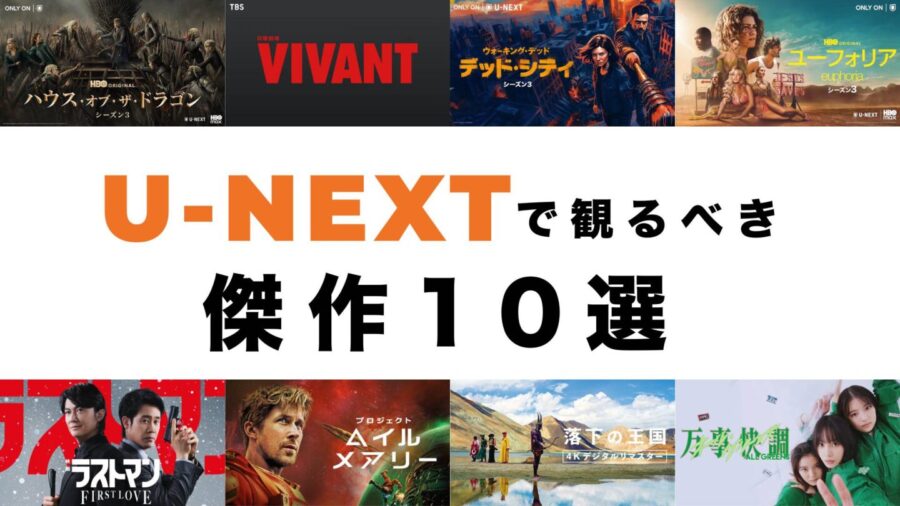 ほかサブスクとは格が違う！ 映画沼に溺れるU-NEXTで今すぐ観るべき「劇薬」のような傑作10選【独占・最速・見放題No.1】