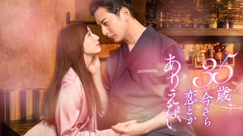 『35歳、今さら恋とかありえない』ライター×板前の“異色”大人ロマンスにじわり注目【DMM TV 最新ランキング/国内ドラマ おすすめ DMM】
