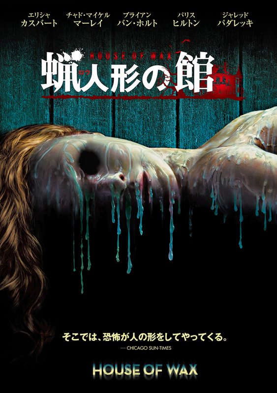 聖飢魔II「じゃないほう」の傑作Y2Kカルトホラー『蝋人形の館』を知っているか!?【TV放送あり】
