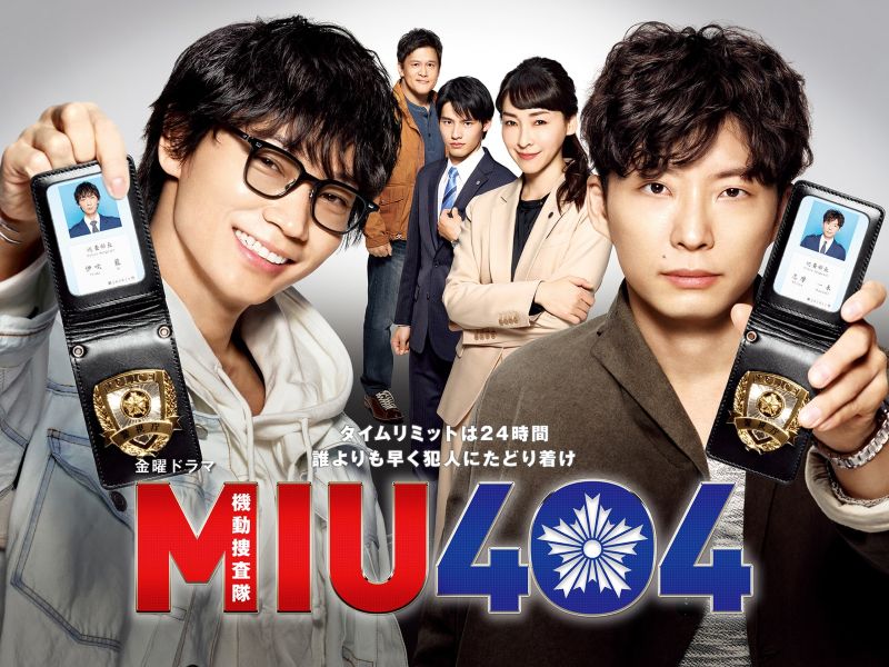 綾野剛×星野源『MIU404』が配信で人気再上昇！色々あった“６年前の夏”が甦る作品【プライムビデオ 最新ランキング/国内ドラマ アマプラ おすすめ】