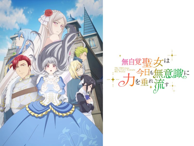 『無自覚聖女』が急上昇！異世界“溺愛”系から歴史ファンタジーまで多彩なアニメ続々【プライムビデオ 最新の人気アニメ／アマプラ おすすめ PrimeVideo】