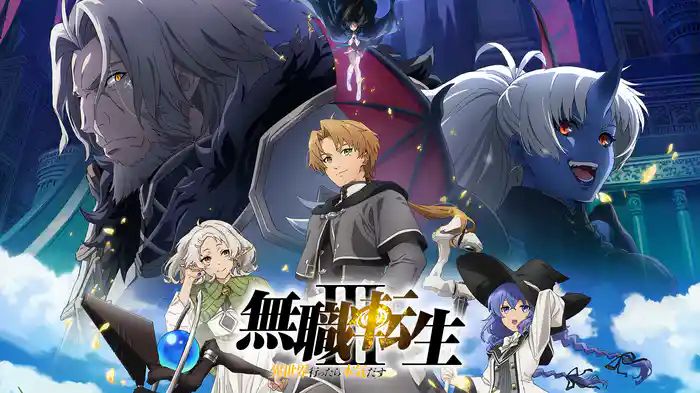 『無職転生Ⅲ』が首位に急浮上！この夏も異世界ファンタジーが高い人気【U-NEXT 今週のランキング／TVアニメ おすすめ ユーネクスト】