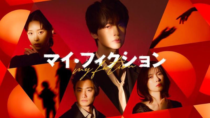 視聴者の考察が止まらない！主演・玉森裕太の“予測不能”新ドラマ『マイ・フィクション』配信でも急上昇【U-NEXT 最新ランキング／国内ドラマ おすすめ ユーネクスト】