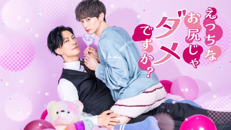 「溺愛」「年の差」オフィスBLが人気急上昇！ちょっと“過激”なコミックをドラマ化【DMM TV 最新ランキング/国内ドラマ おすすめ DMM】