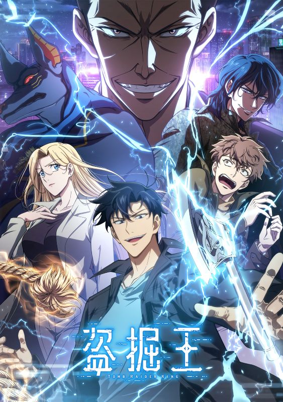 韓国発『盗掘王』ほか人気シリーズから夏の新作までアニメよりどりみどり！【DMM TV 今週のランキング／アニメ おすすめ DMM】