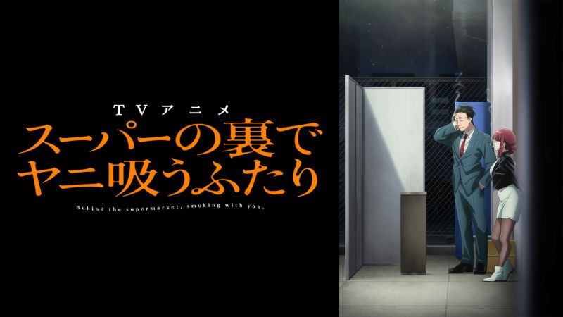 「きれいな世界のヤニアニメ…」ラジオドラマも話題の『ヤニすう』がTOP10に浮上【DMM TV 今週のランキング／アニメ おすすめ DMM】