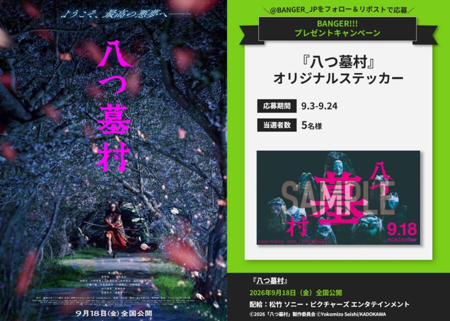 【プレゼント】映画『八つ墓村』公開記念！オリジナルステッカーを抽選で５名様にプレゼント