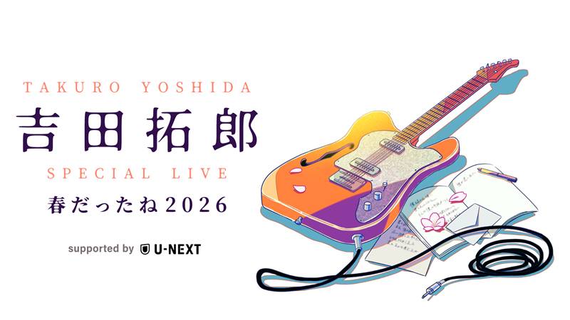 吉田拓郎からサンボマスターまで。2026年8月にU-NEXTが独占配信した音楽ライブ5本と、この夏の異常なラインナップ