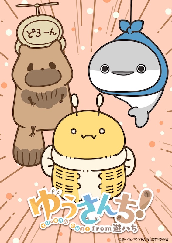 “ゆるくてシュール”な世界観でSNSを席巻！話題のクリエイター・遊ハち、初のTVアニメ化決定『ゆうさんち！from 遊ハち』