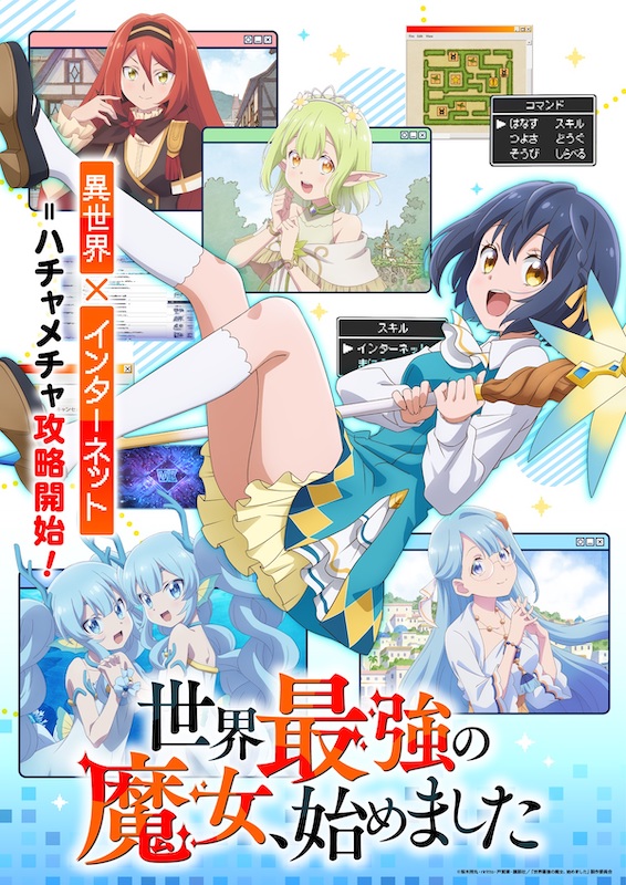 OP主題歌にHoneyWorks feat.ハコニワリリィ、ED主題歌にロクデナシが決定！TVアニメ『世界最強の魔女、始めました』