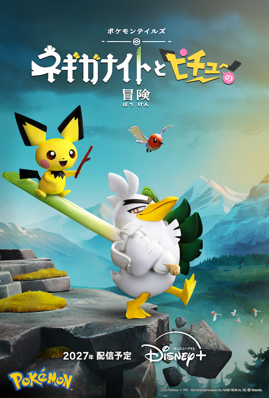 ポケモンの新作ストップモーションアニメ『ポケモンテイルズ「ネギガナイトとピチューの冒険」』2027年配信