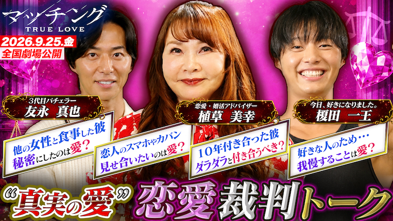 これは愛？愛じゃない？婚活アドバイザー植草美幸と恋リア参加者・友永真也＆榎田一王が“恋愛相談”を徹底ジャッジ『マッチング TRUE LOVE』特別映像