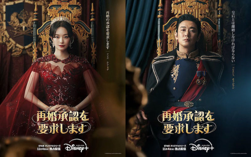 シン・ミナ×チュ・ジフン×イ・ジョンソク×イ・セヨンが豪華共演『再婚承認を要求します』11月4日ディズニープラスで配信