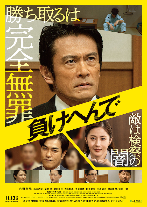 全てを失った男が最強弁護士チームと逆襲へ “有罪率99.9%”をひっくり返す！内野聖陽主演『負けへんで』