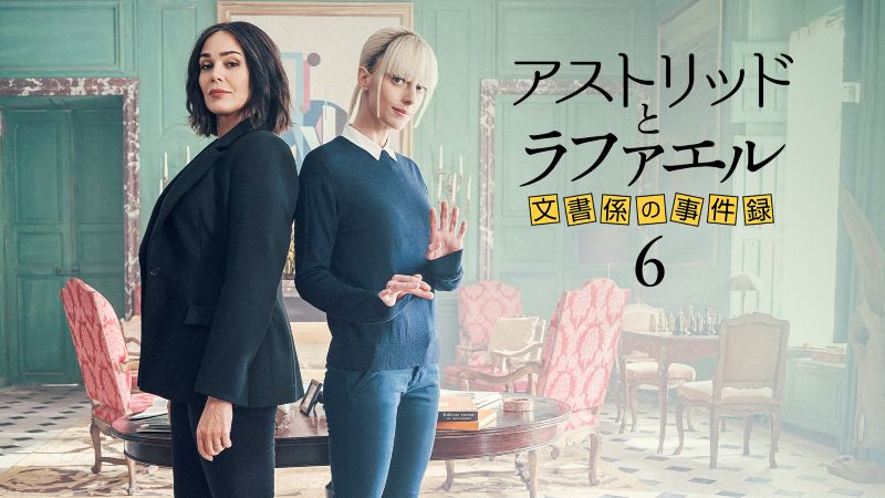 “補い合う”最強の女性凸凹コンビが大活躍！『アストリッドとラファエル』新シーズン開始【U-NEXT 最新ランキング／海外ドラマ おすすめ ユーネクスト】