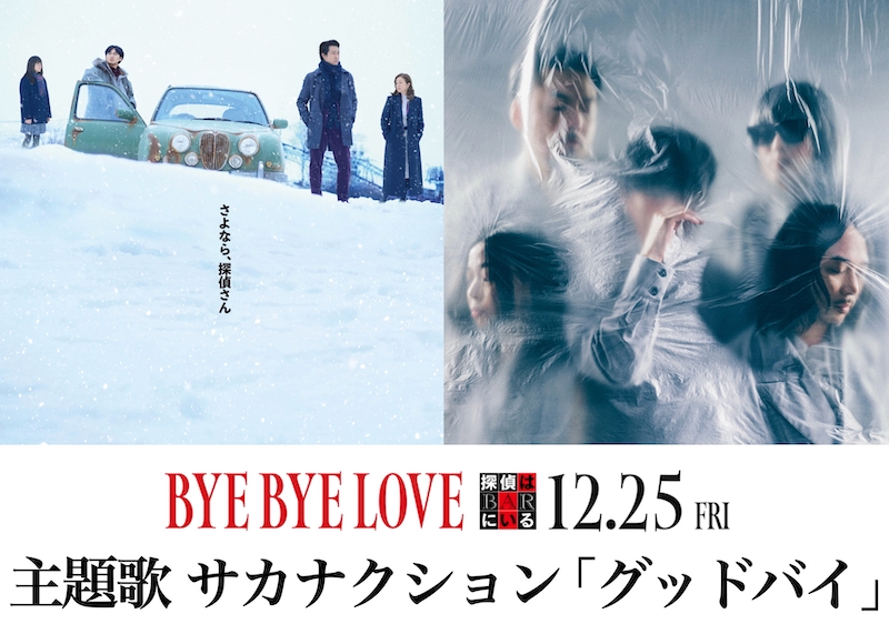 “まるでこの映画のために作った曲のようにハマっている” 主題歌はサカナクション「グッドバイ」に決定！『BYE BYE LOVE 探偵はBARにいる』