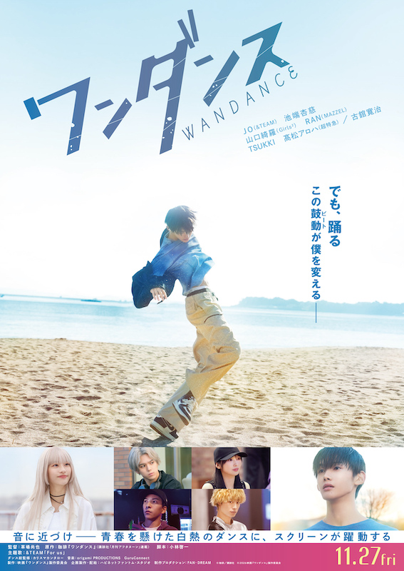 「歌詞が主人公の生きざまそのものだった」主題歌は&TEAM「For us」に決定！実写版『ワンダンス』予告編