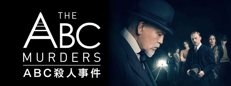 『ABC殺人事件』ってどんな話？主人公は名探偵ポワロ！アガサ・クリスティー黄金期の代表作【Hulu 最新ランキング／海外ドラマ おすすめ フールー】