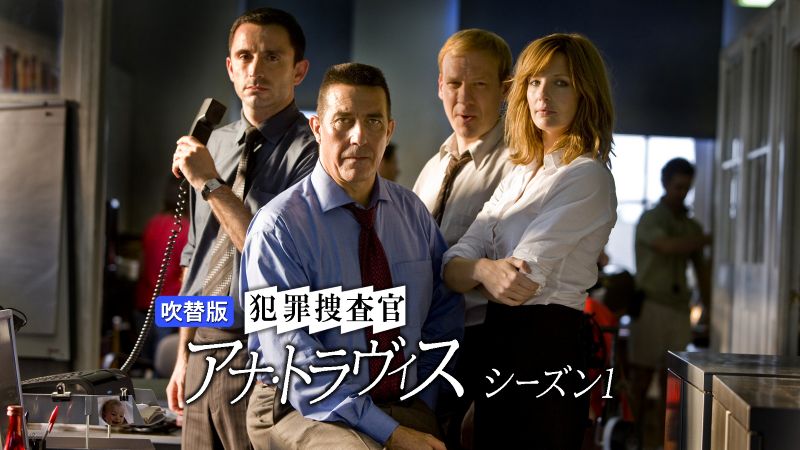 じっくり観たい英国の本格刑事ドラマが急上昇！名優キアラン・ハインズら出演【DMM TV 最新ランキング／海外ドラマ おすすめ】