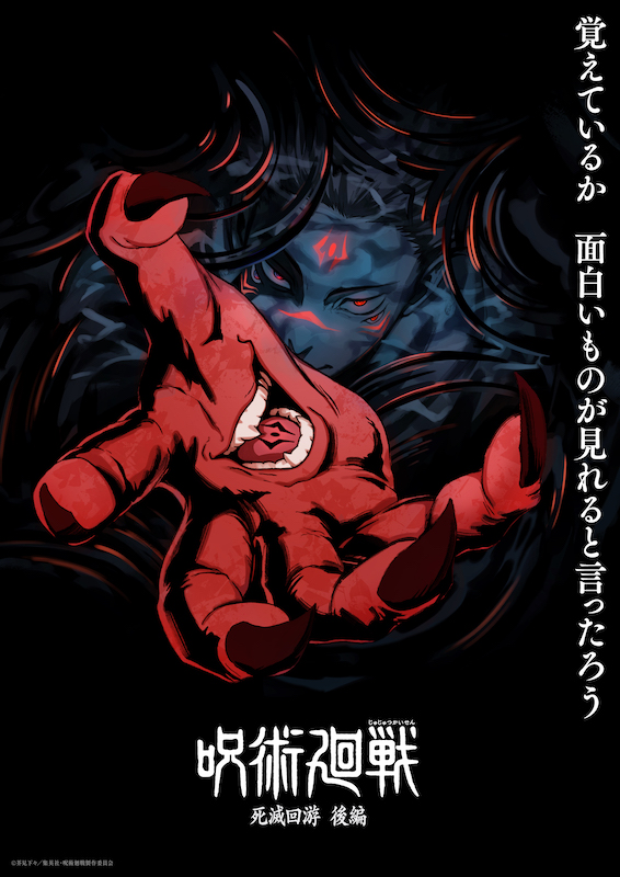 TVアニメ『呪術廻戦』第4期「死滅回游 後編」スーパーティザービジュアル解禁！