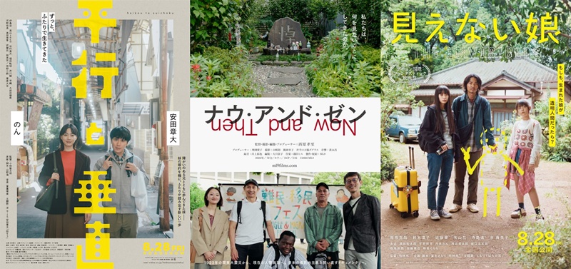 【日本映画】8月28～29日公開の注目５作！「色々なかたち」の人間・家族ドラマ、「移民・難民との共存／植民地主義を問う」必見ドキュメンタリーなど【2026 新作 おすすめ】