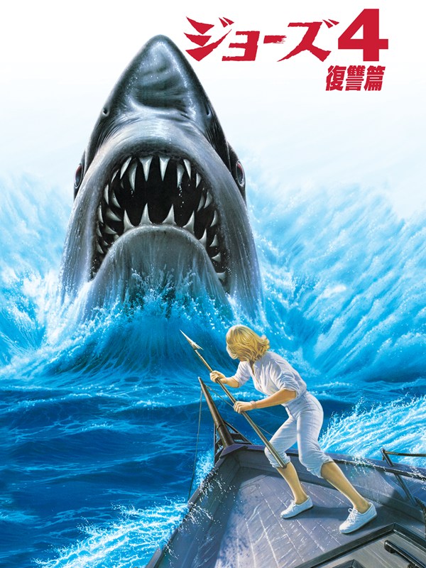 サメが（比喩じゃなく）吠える！『ジョーズ』シリーズ屈指の珍作『復讐篇』をTV放送｢サメフェス2026｣で目撃せよ