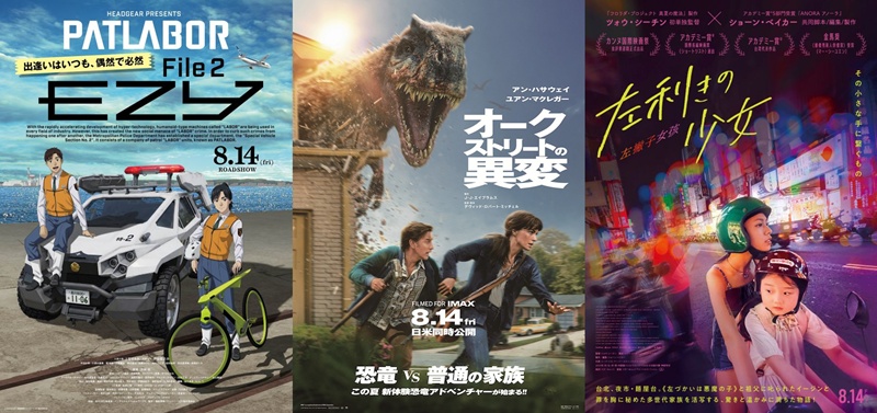 【日本＆海外映画】8月14～15日公開の注目３作！金字塔SFアニメ新作第2弾、日常×恐竜パニック、アカデミー賞台湾代表の話題作など【2026 新作 おすすめ】