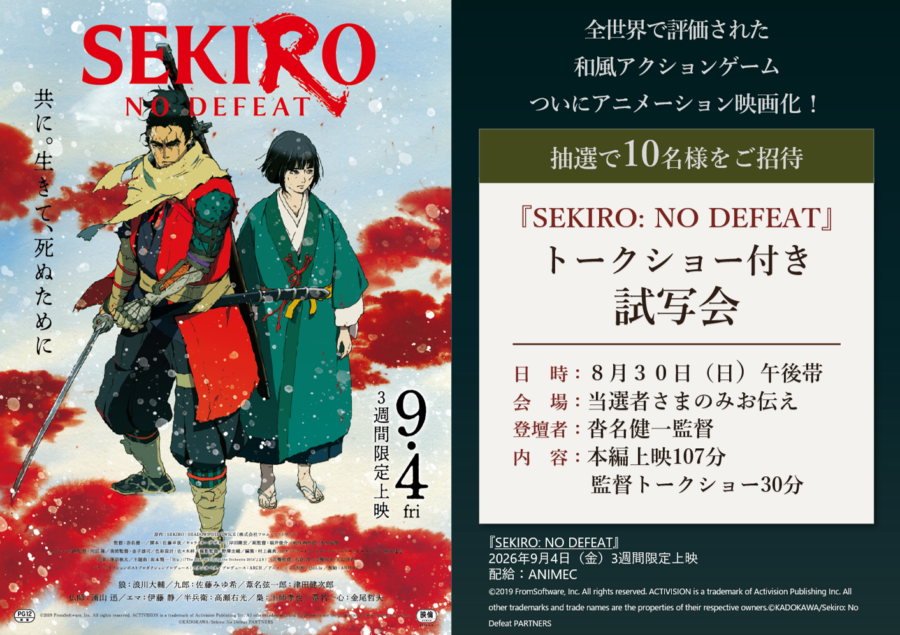 【プレゼント】劇場アニメ『SEKIRO: NO DEFEAT』抽選で10名様を、トークショー付き試写会ご招待