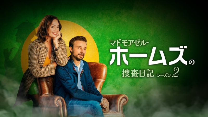 「初回放送を516万人が視聴」名探偵ホームズの末裔が“覚醒する”推理ドラマが急浮上【U-NEXT 最新ランキング／海外ドラマ おすすめ ユーネクスト】