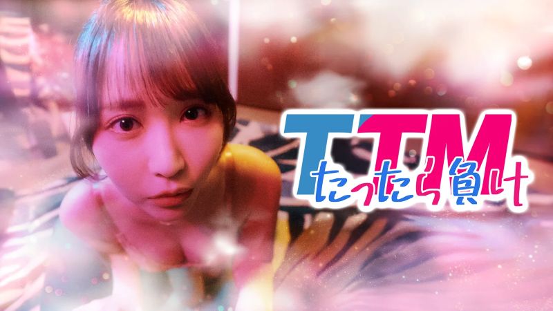 『TTM』ってなんの略？小野六花がセクシー＆キュートすぎるショートドラマ急浮上【DMM TV 最新ランキング/国内ドラマ おすすめ DMM】