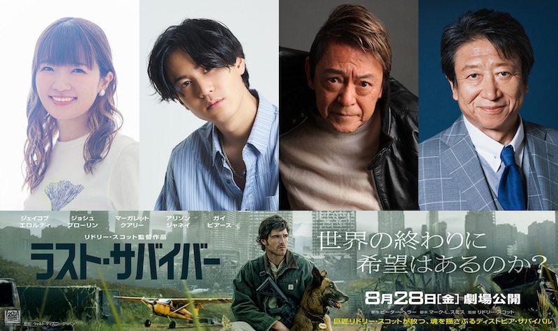 武内駿輔、内田直哉、種崎敦美、井上和彦ら実力派声優陣が集結！『ラスト・サバイバー』吹替予告