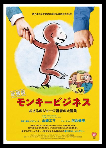 モンキービジネス　おさるのジョージ著者の大冒険