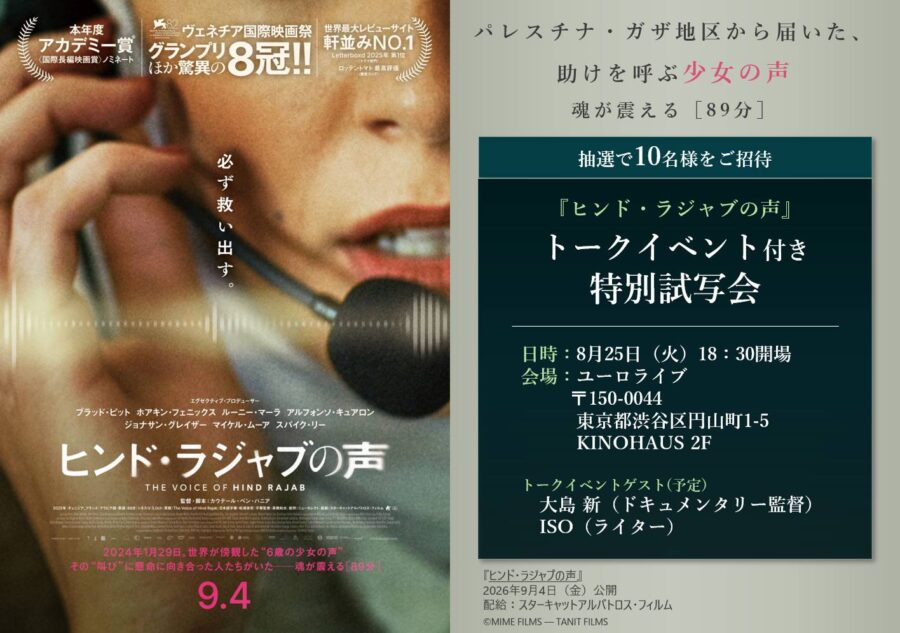 【プレゼント】映画『ヒンド・ラジャブの声』抽選で10名様を、トークイベント付き試写会ご招待