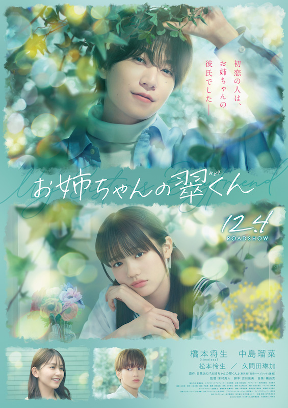 “初恋の人は、お姉ちゃんの彼氏でした” timelesz橋本将生が映画初主演！『お姉ちゃんの翠くん』特報映像