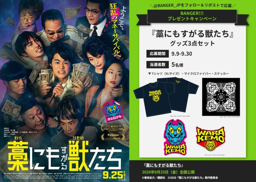 【プレゼント】映画『藁にもすがる獣たち』公開記念！グッズ3点セットを抽選で５名様にプレゼント