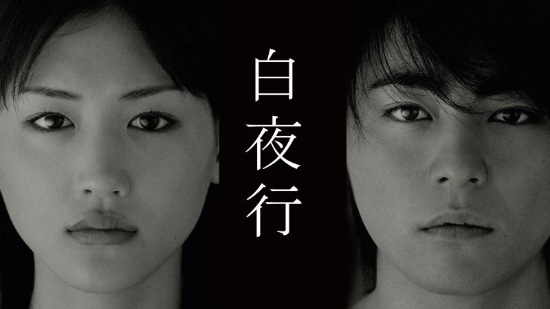 原作・東野圭吾、山田孝之×綾瀬はるか共演のドラマ『白夜行』に再び注目集まる【プライムビデオ 最新ランキング/国内ドラマ アマプラ おすすめ】