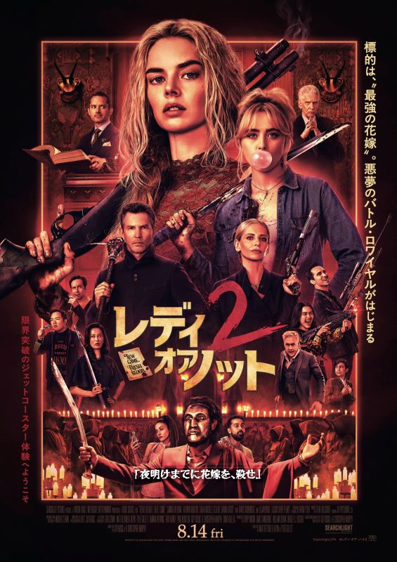 レディ・オア・ノット２