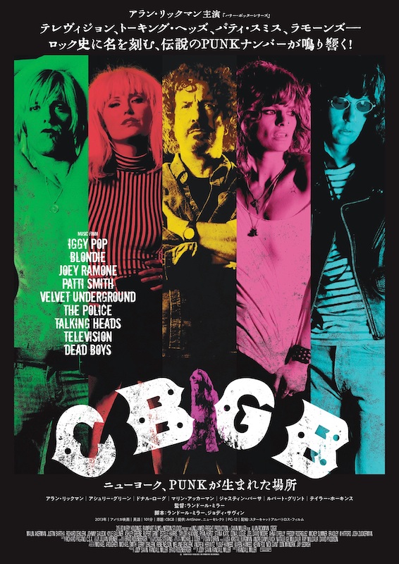 「ハリー・ポッター」アラン・リックマン主演、音楽伝記映画『CBGB ニューヨーク、PUNKが生まれた場所』