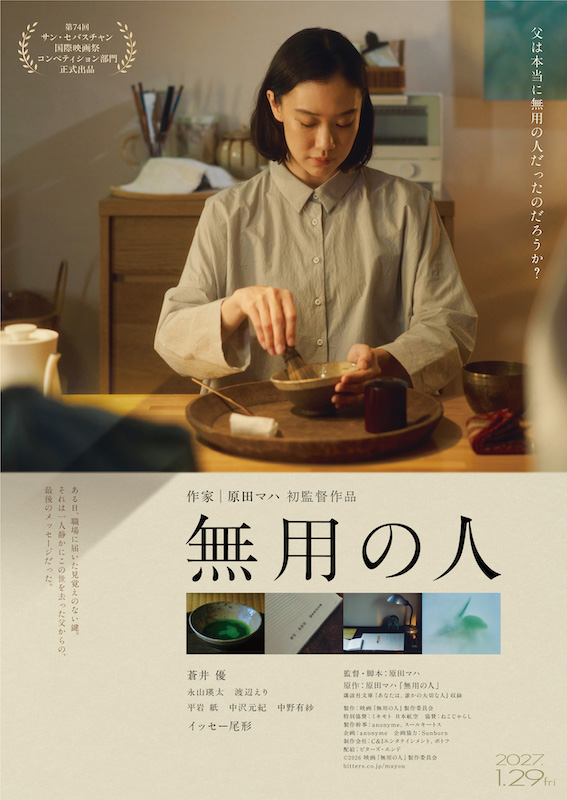 主人公・聡美(蒼井優)が、生前父が愛したお茶を点て思いを馳せる… ベストセラー作家・原田マハ 監督デビュー作『無用の人』