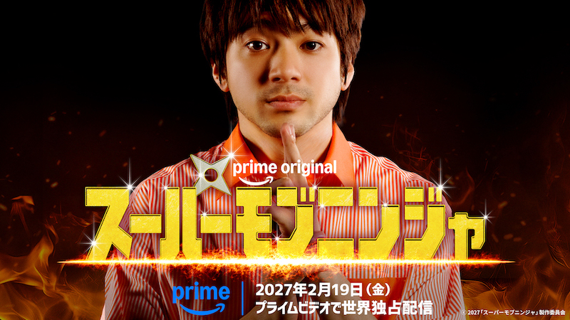 あの山田裕貴が、史上最も地味なヒーローに！？『スーパーモブニンジャ』2027年2月プライムビデオで配信