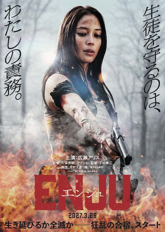 「ワンシーンに4日間をかけたハードな撮影でした」広瀬アリス、渾身のアクション映画初主演『ENJU　エンジュ』特報映像