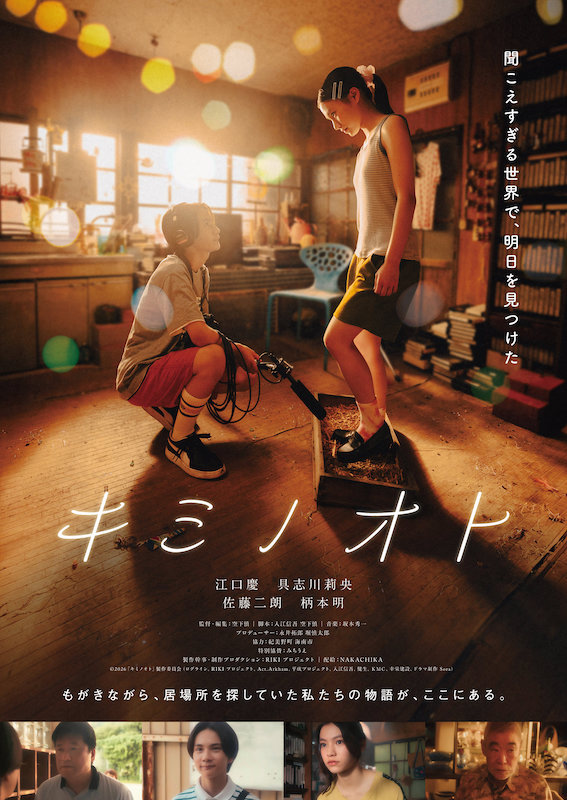 若き才能・空下慎監督、待望の商業長編デビュー作！江口慶×具志川莉央W主演『キミノオト』予告編