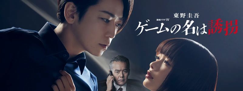 名作は不滅…東野圭吾×亀梨和也『ゲームの名は誘拐』に再び熱視線【Hulu最新ランキング／国内ドラマ おすすめ フールー】