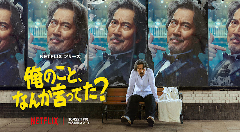 役所広司が魅せる、衝撃の七変化！Netflixシリーズ『俺のこと、なんか言ってた？』ティーザー予告
