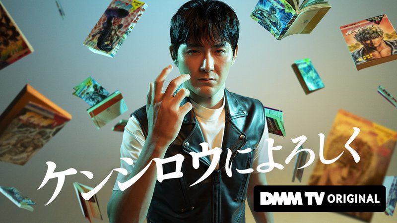 松田龍平が「ケンシロウ憧れ男」を演じる納得の理由とは？クセ強な主人公を“平”熱演【DMM TV 最新ランキング/国内ドラマ おすすめ DMM】