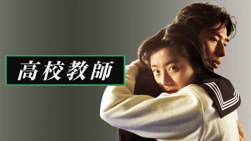 当時は教育団体から抗議も…“タブー”描いた衝撃のドラマ『高校教師』見放題配信開始【プライムビデオ 最新ランキング/国内ドラマ アマプラ おすすめ】