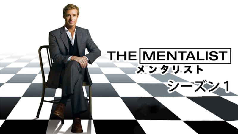 10年経っても面白い！海ドラ人気支えた名作『メンタリスト』が根強い人気【U-NEXT 最新ランキング／海外ドラマ おすすめ ユーネクスト】