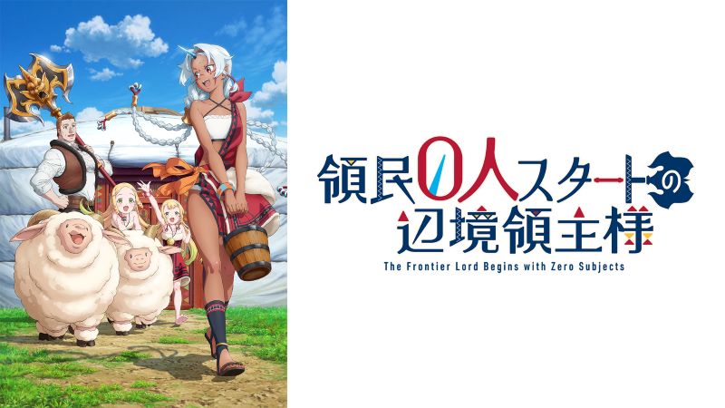 『領民０人スタート』人気堅調！異世界系とSF、日常系がデッドヒート繰り広げる【プライムビデオ 最新の人気アニメ／アマプラ おすすめ PrimeVideo】